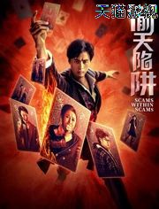 偷天陷阱2026（预告片）